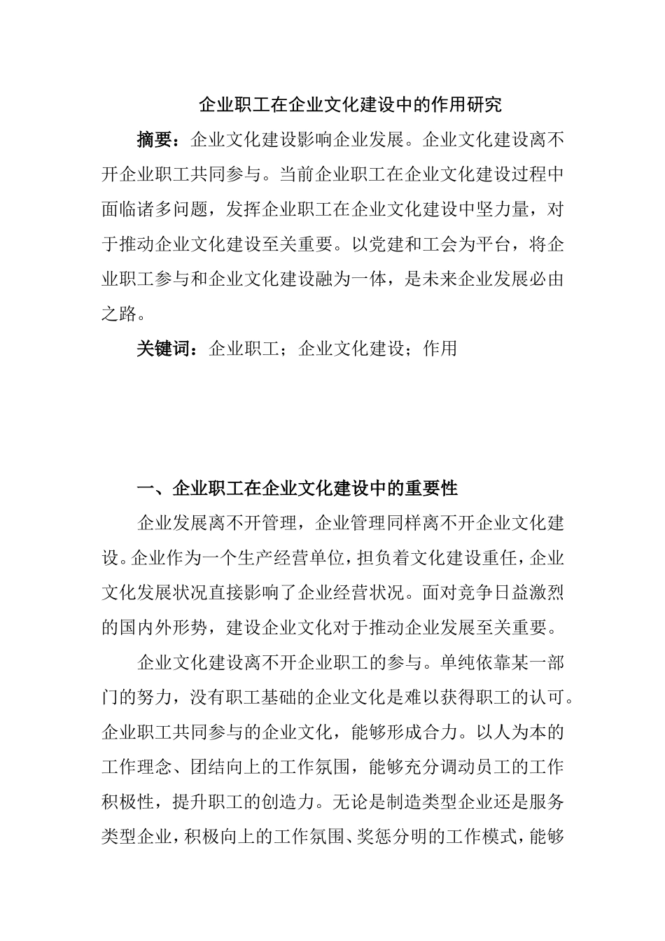 企业职工在企业文化建设中的作用研究分析  工商管理专业_第1页