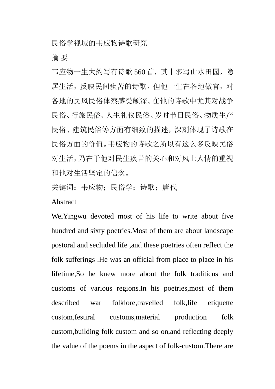 民俗学视域的韦应物诗歌研究 汉语言文学专业_第1页