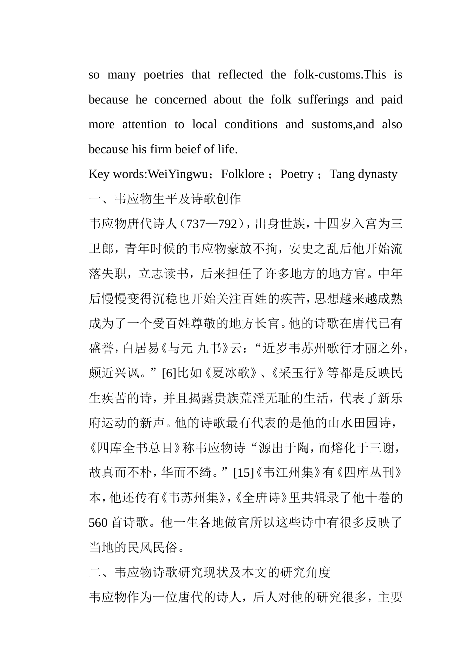 民俗学视域的韦应物诗歌研究 汉语言文学专业_第2页