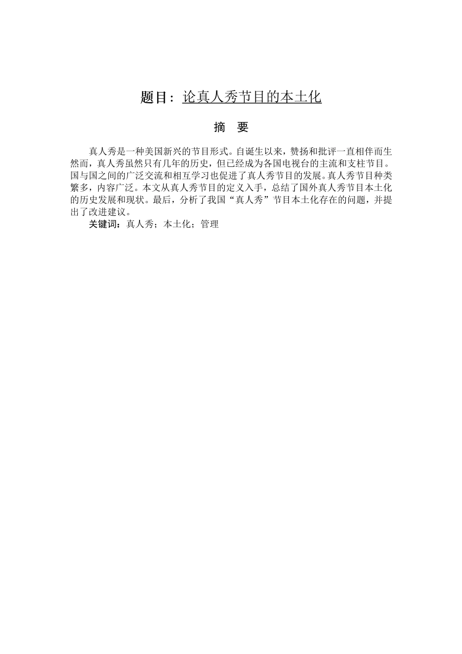 论真人秀节目的本土化分析研究 播音主持专业_第1页