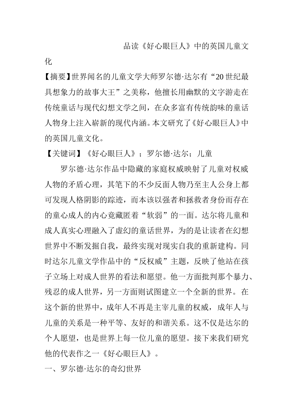 品读《好心眼巨人》中的英国儿童文化分析研究  学前教育专业_第1页