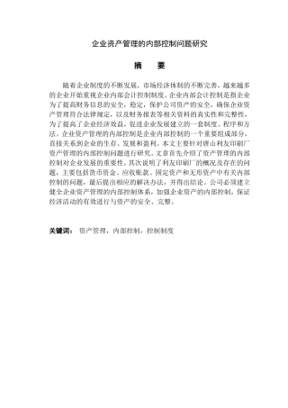 企业资产管理的内部控制问题研究分析  工商管理专业