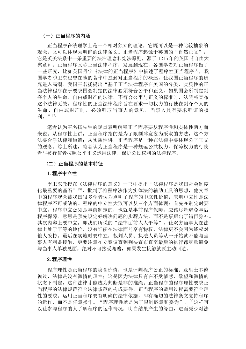 论正当程序理念的解析与培养分析研究 法学专业_第3页