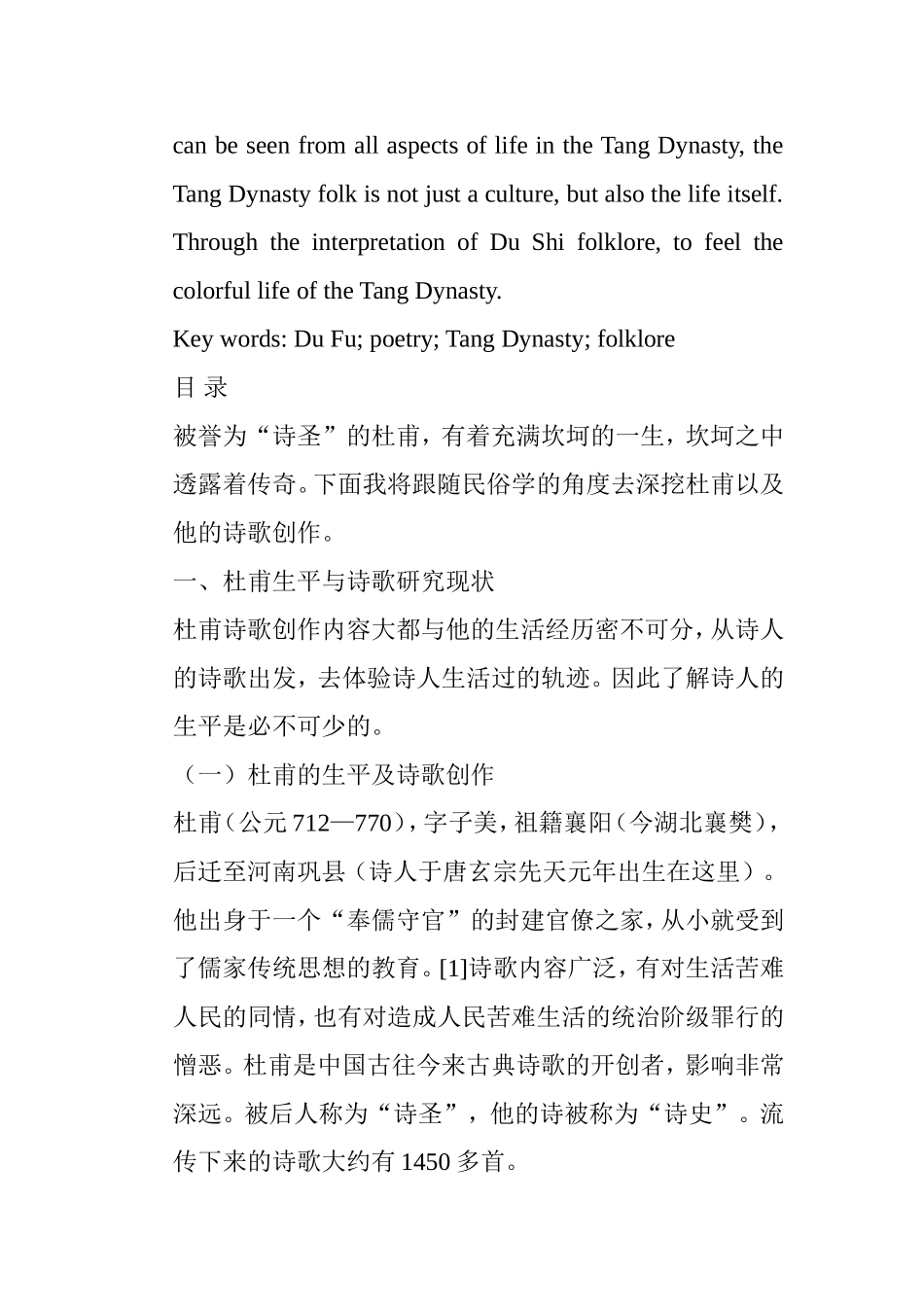 民俗学视域下的杜甫诗歌研究 汉语言文学专业_第2页