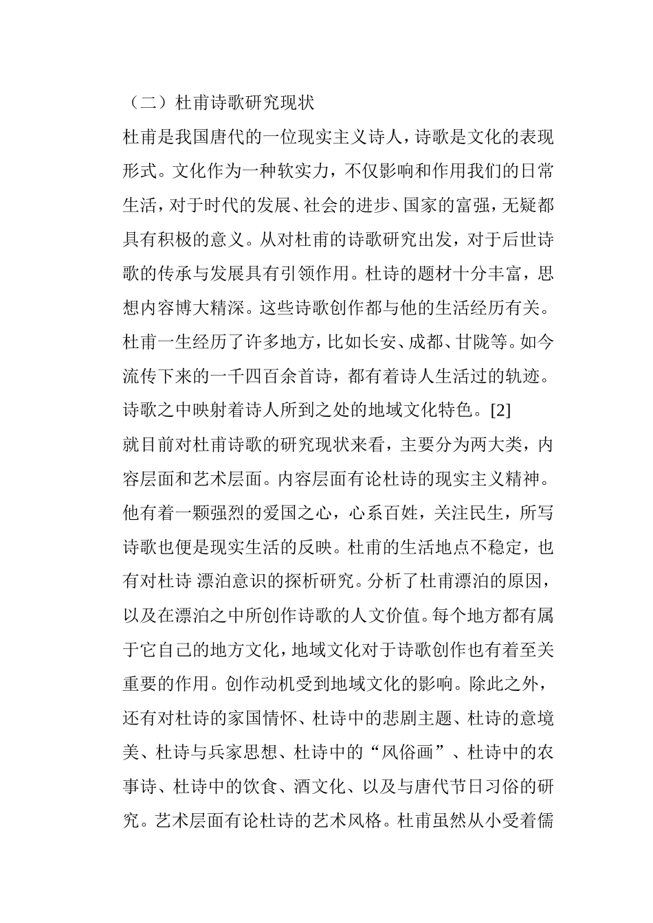 民俗学视域下的杜甫诗歌研究 汉语言文学专业_第3页