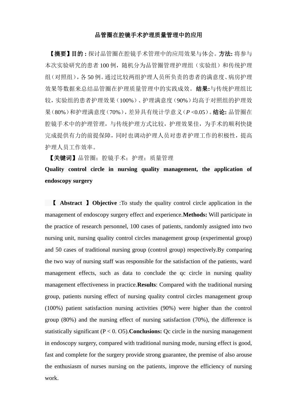 品管圈在腔镜手术护理质量管理中的应用分析研究 临床医学专业_第1页