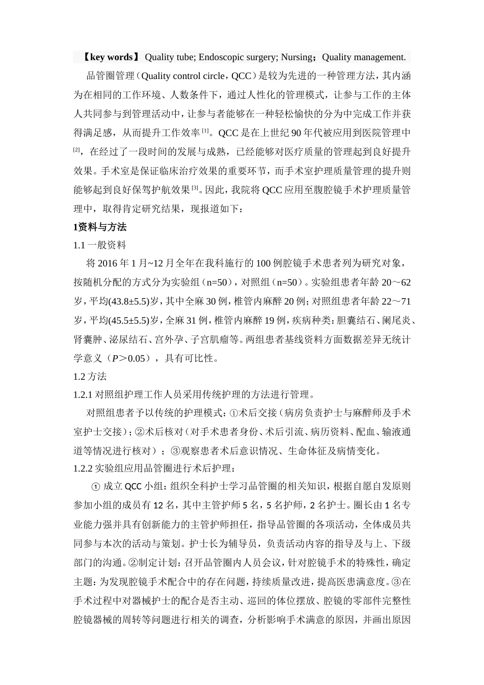 品管圈在腔镜手术护理质量管理中的应用分析研究 临床医学专业_第2页