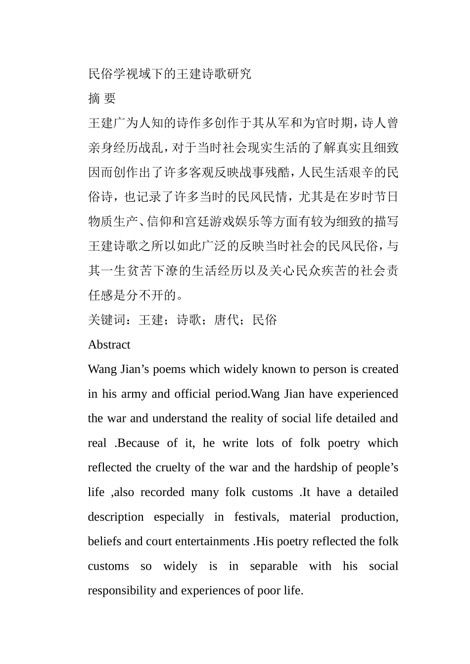 民俗学视域下的王建诗歌研究 汉语言文学专业_第1页