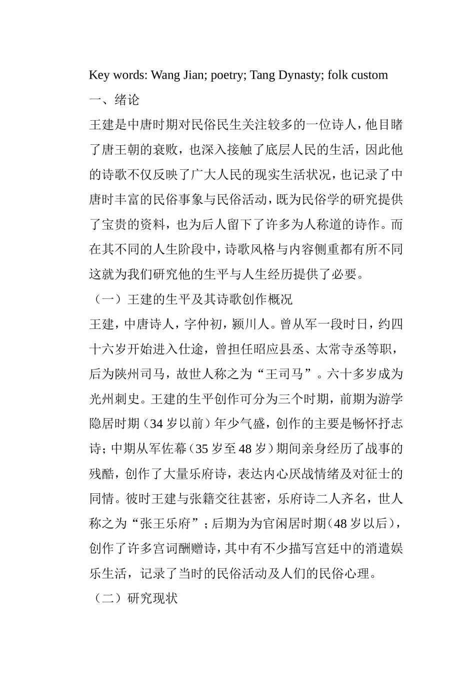 民俗学视域下的王建诗歌研究 汉语言文学专业_第2页