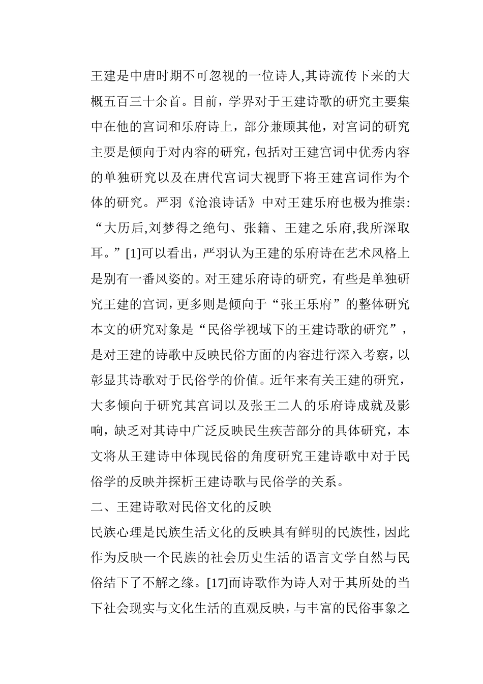 民俗学视域下的王建诗歌研究 汉语言文学专业_第3页