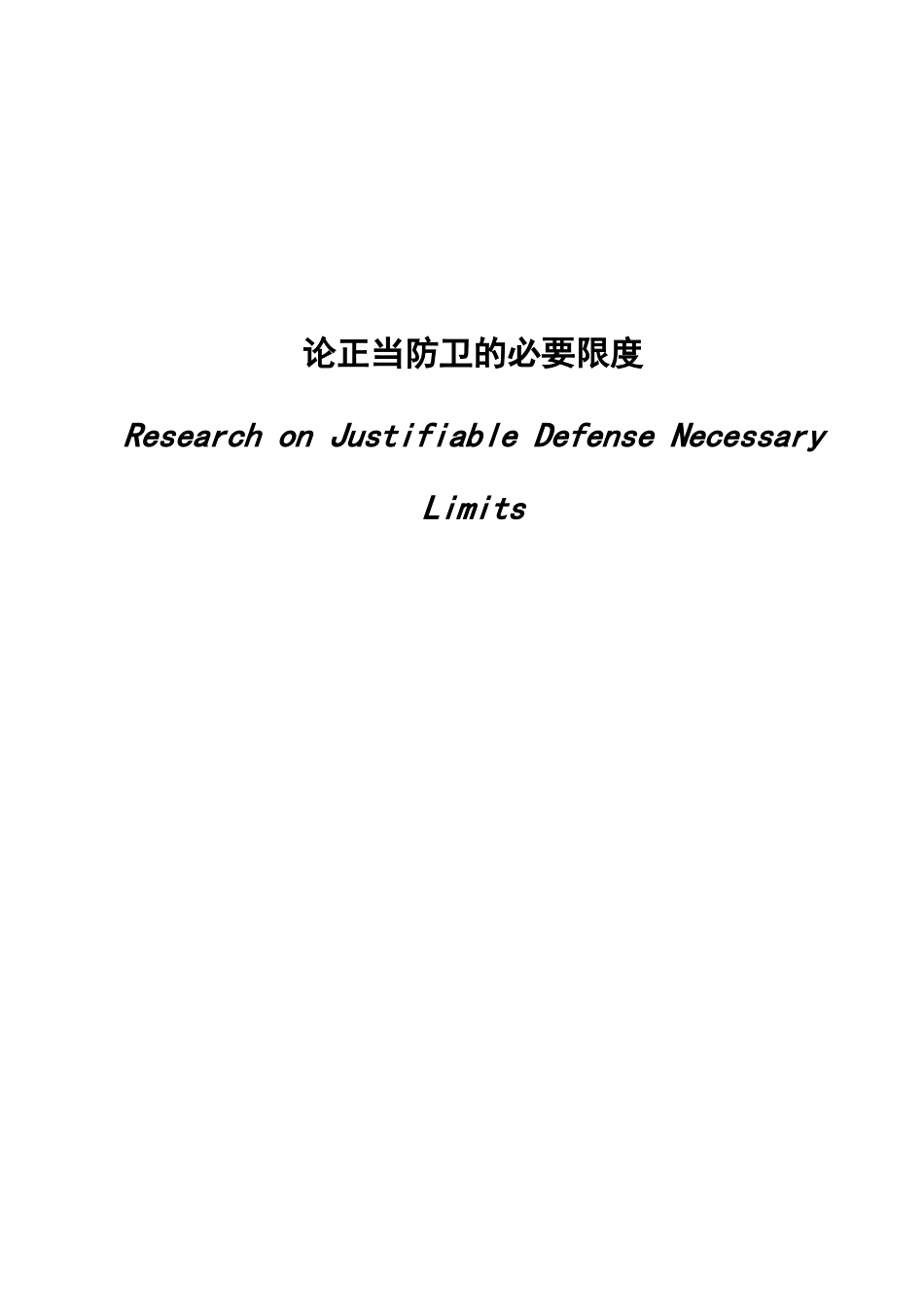 论正当防卫的必要限度分析研究  法学专业_第1页