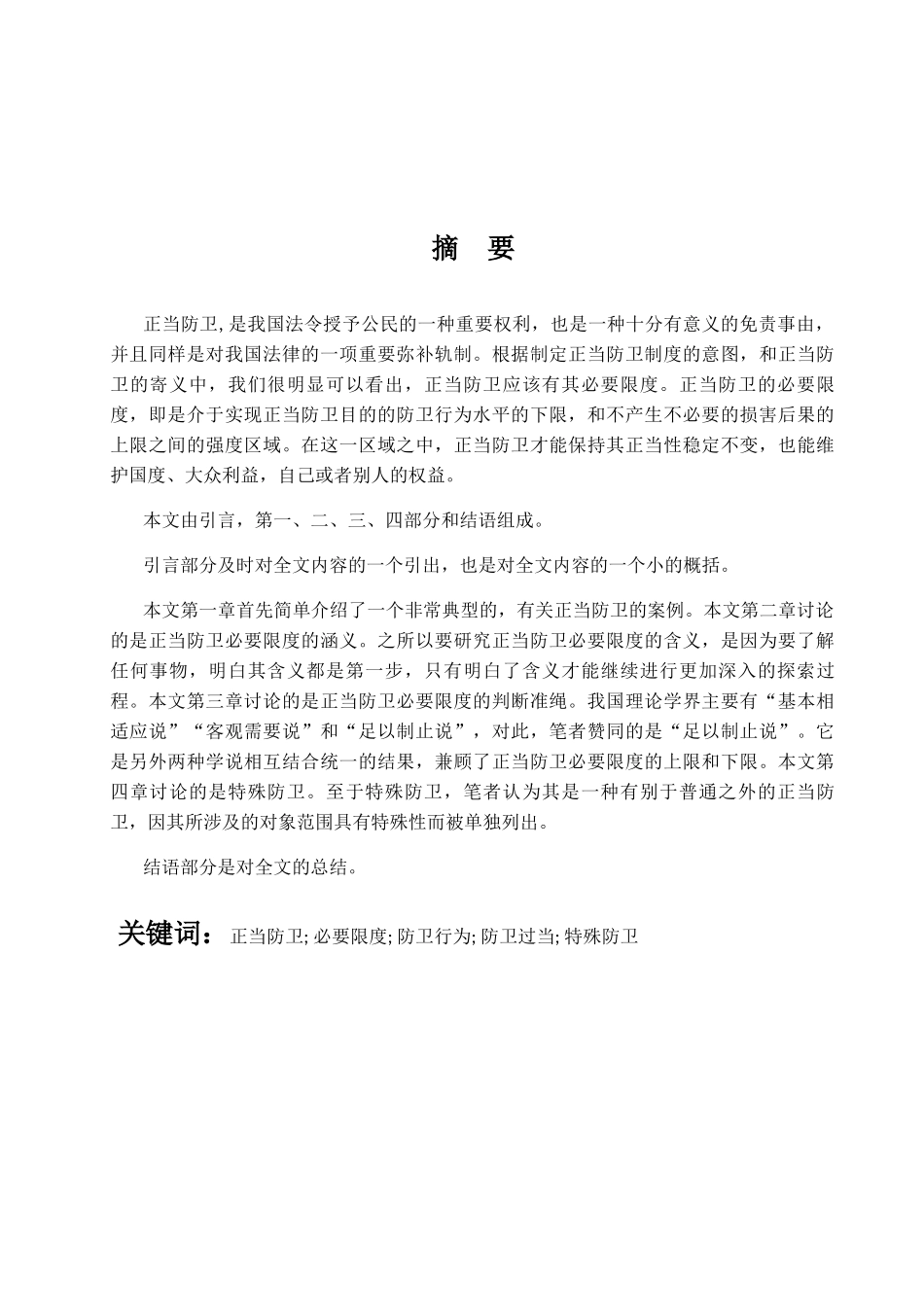 论正当防卫的必要限度分析研究  法学专业_第2页