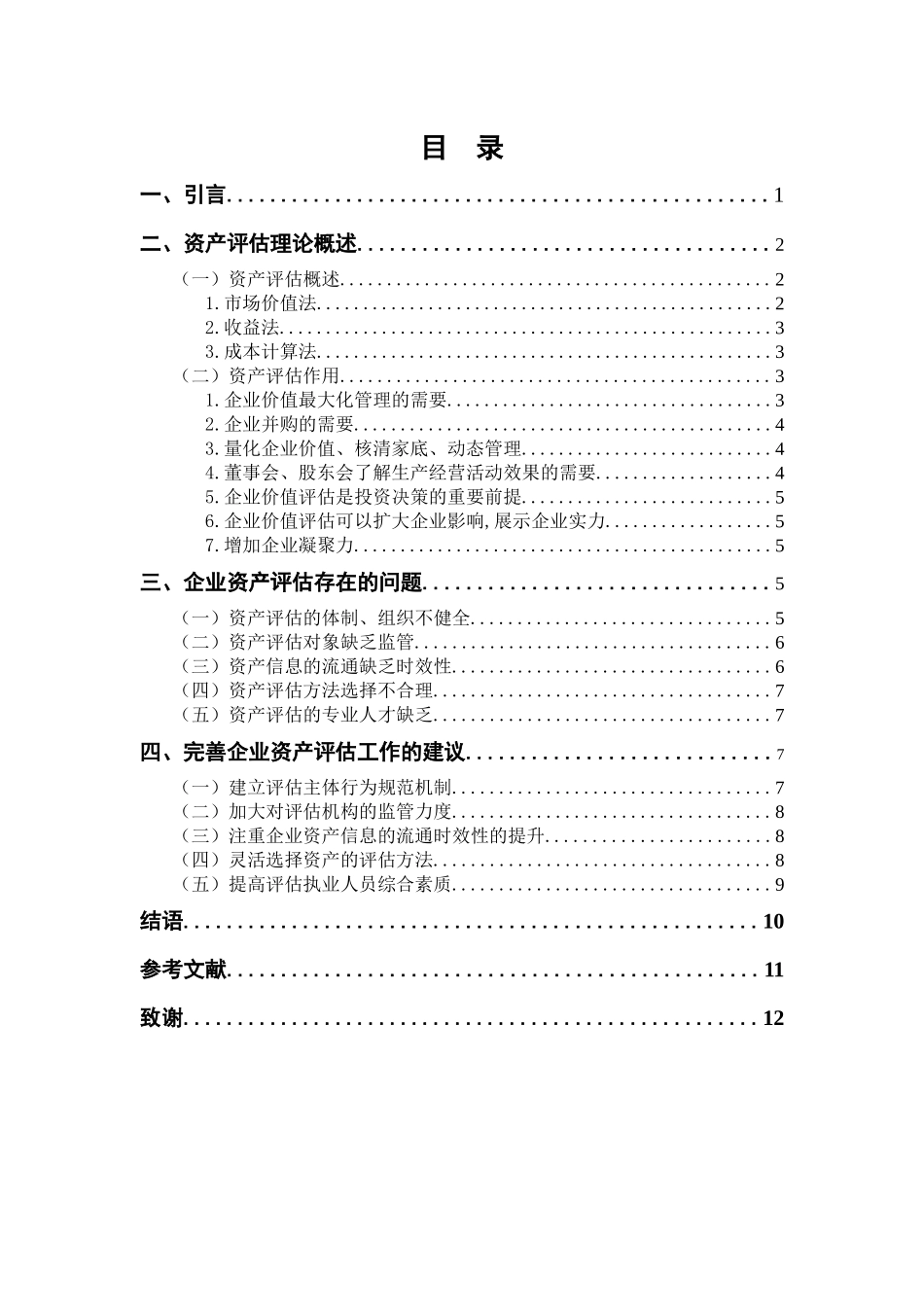 企业资产评估存在的问题及对策分析研究 财务管理专业_第3页