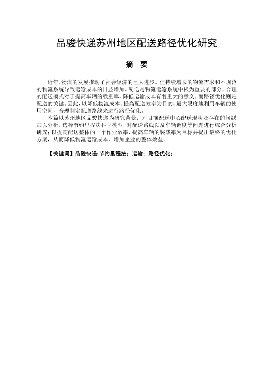品骏快递苏州地区配送路径优化分析研究  物流管理专业_第1页