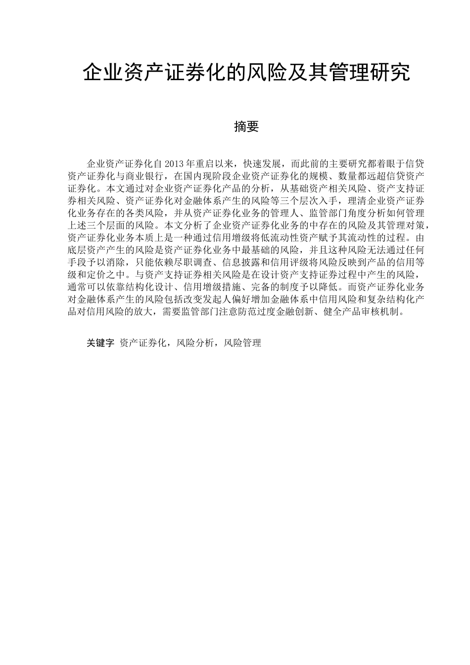 企业资产证券化的风险及其管理研究分析 财务管理专业_第1页