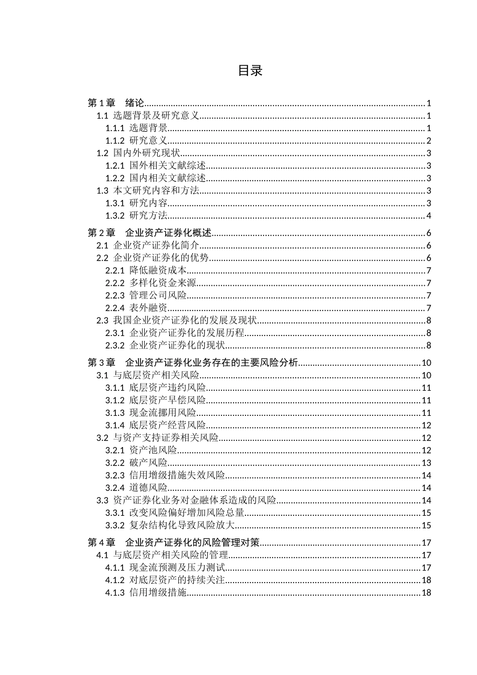 企业资产证券化的风险及其管理研究分析 财务管理专业_第3页