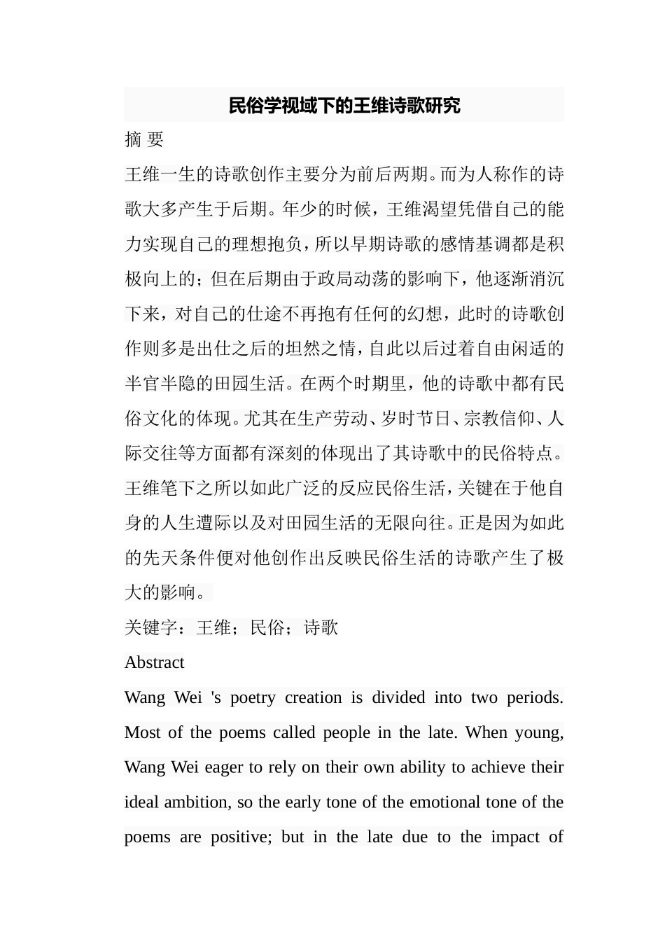 民俗学视域下的王维诗歌研究分析 汉语言文学专业_第1页