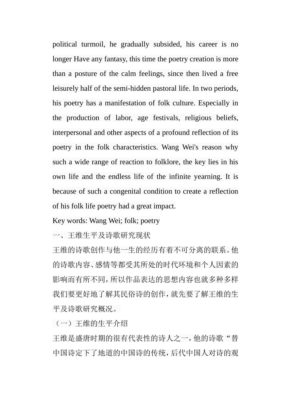 民俗学视域下的王维诗歌研究分析 汉语言文学专业_第2页