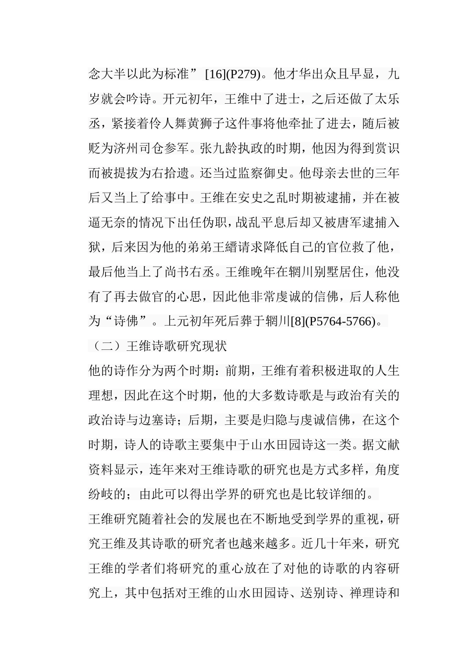 民俗学视域下的王维诗歌研究分析 汉语言文学专业_第3页