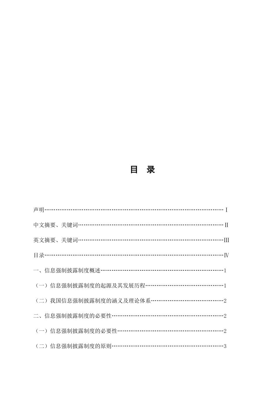 论证券信息强制披露制度分析研究  行政管理专业_第3页