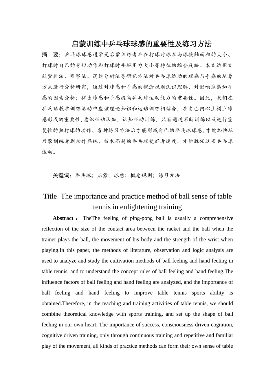 启蒙训练中乒乓球球感的重要性及练习方法分析研究 体育运动专业_第3页