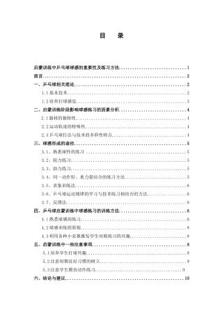 启蒙训练中乒乓球球感的重要性及练习方法分析研究 体育运动专业