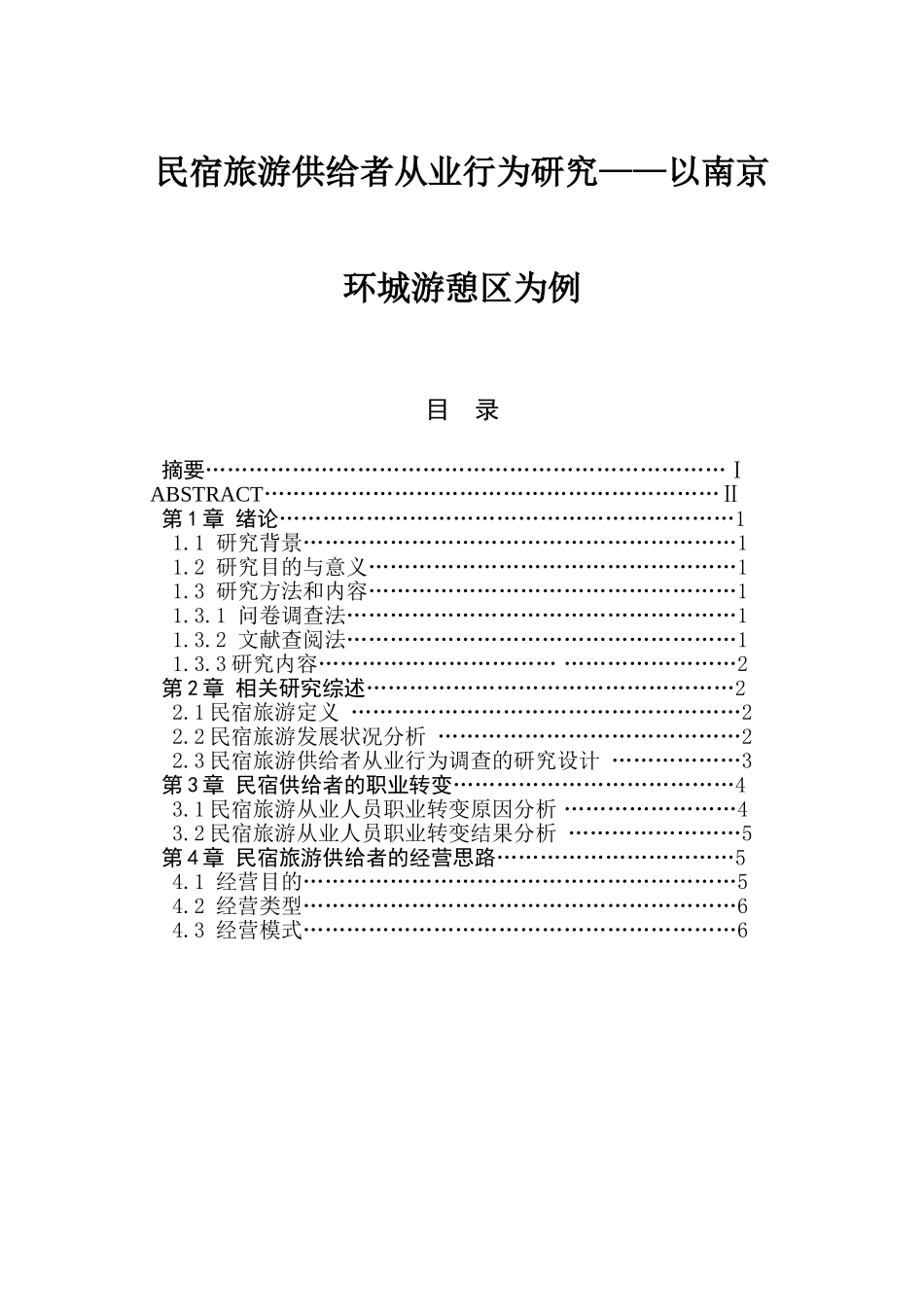 民宿旅游供给者从业行为研究分析以南京环城游憩区为例  旅游管理专业_第1页