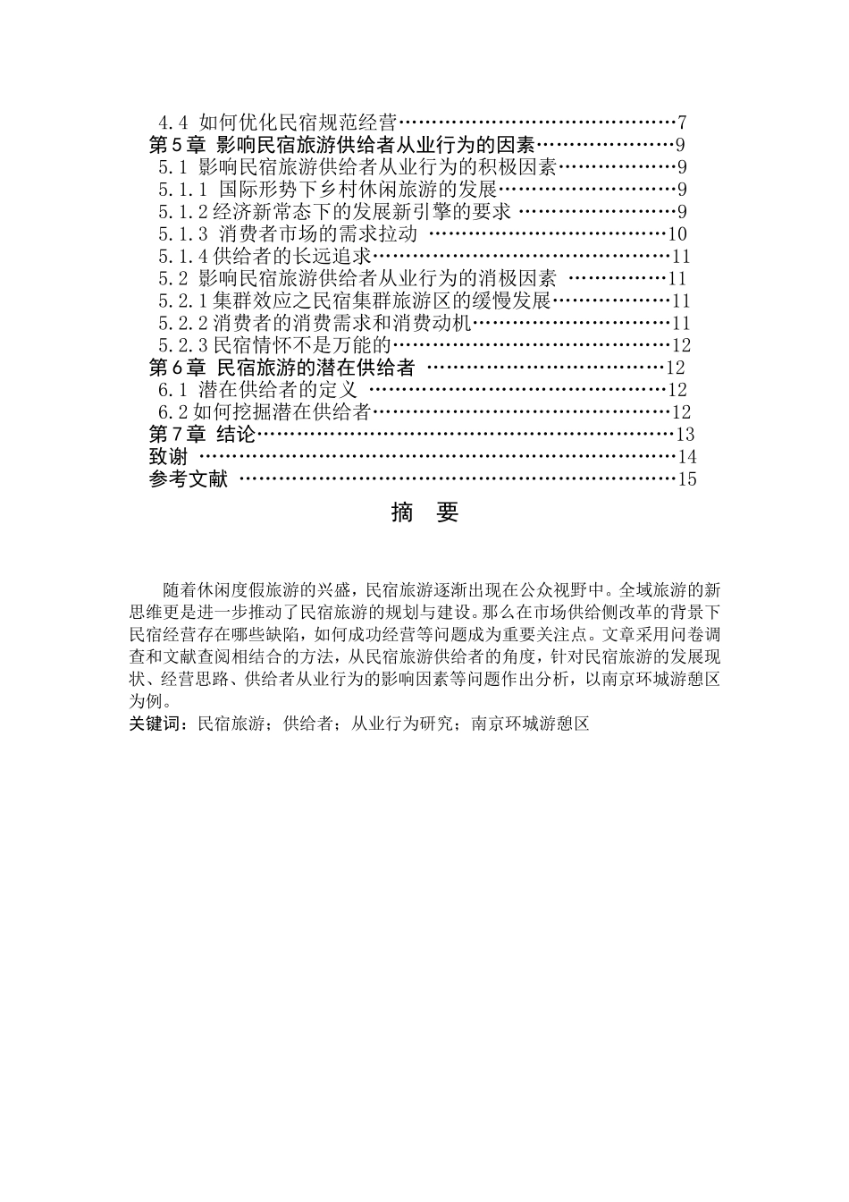 民宿旅游供给者从业行为研究分析以南京环城游憩区为例  旅游管理专业_第2页
