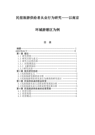 民宿旅游供给者从业行为研究分析以南京环城游憩区为例  旅游管理专业