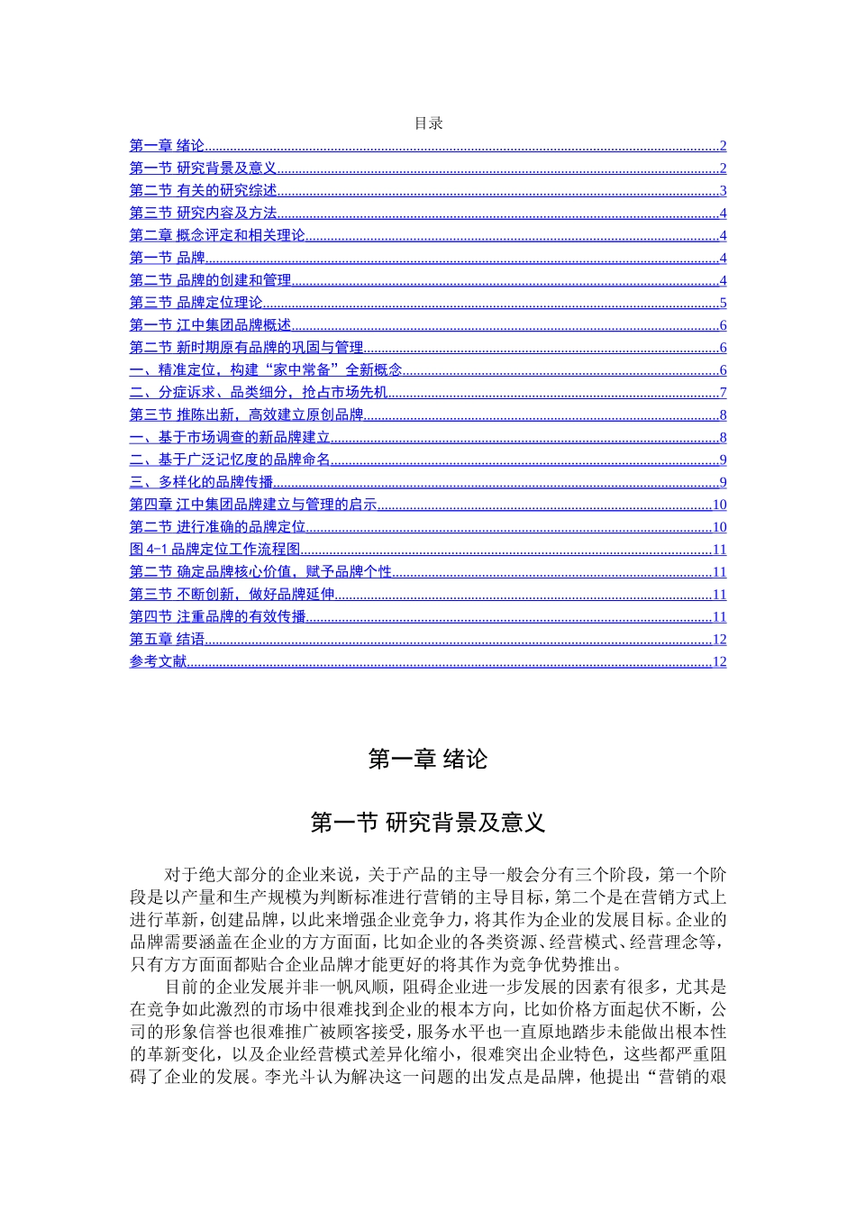 品牌创建和管理分析研究以江中集团为例  工商管理专业_第2页