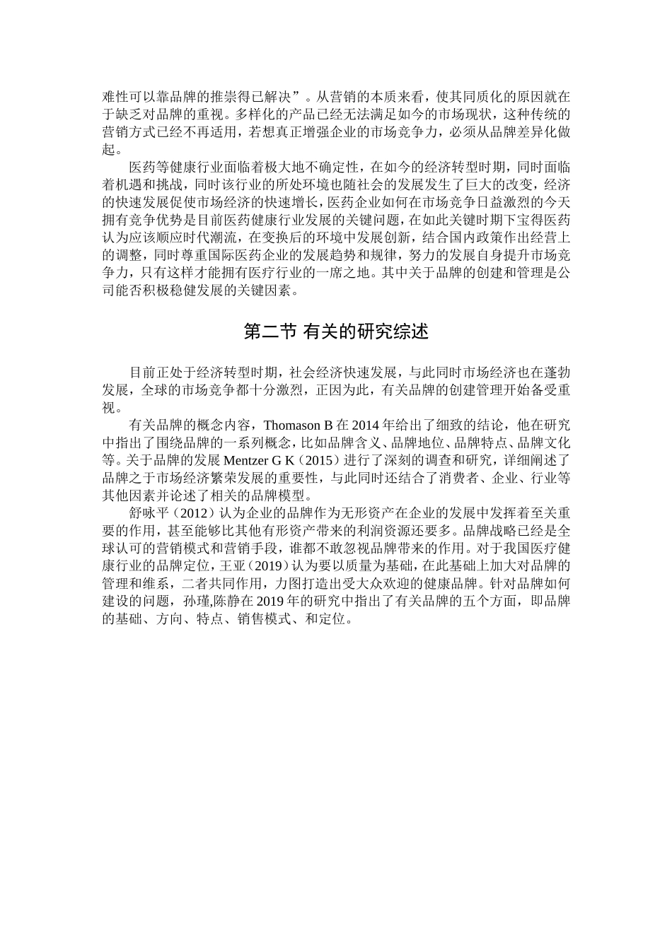 品牌创建和管理分析研究以江中集团为例  工商管理专业_第3页