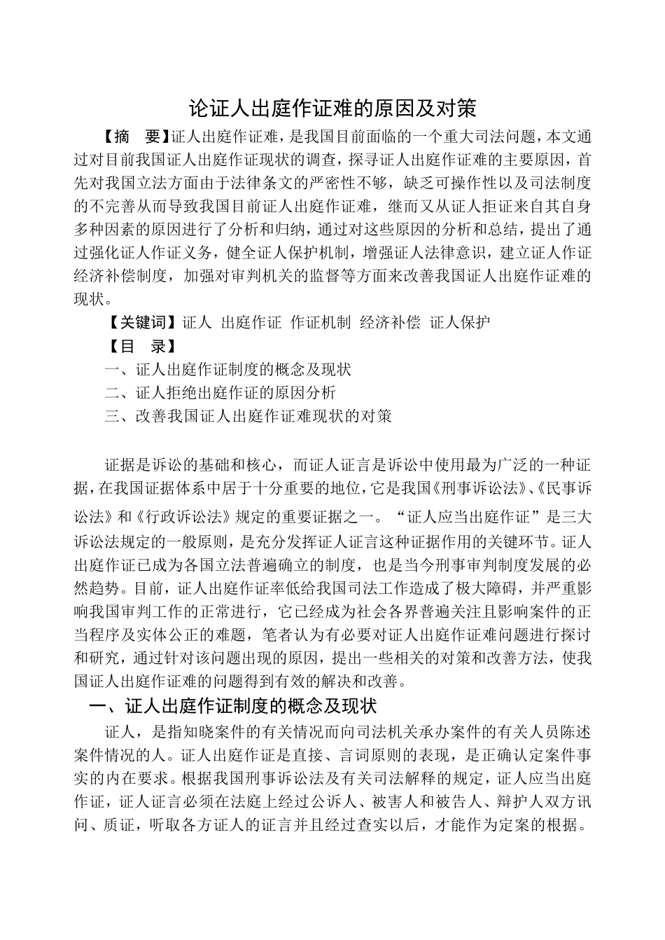 论证人出庭作证难的原因及对策分析研究 法学专业_第1页