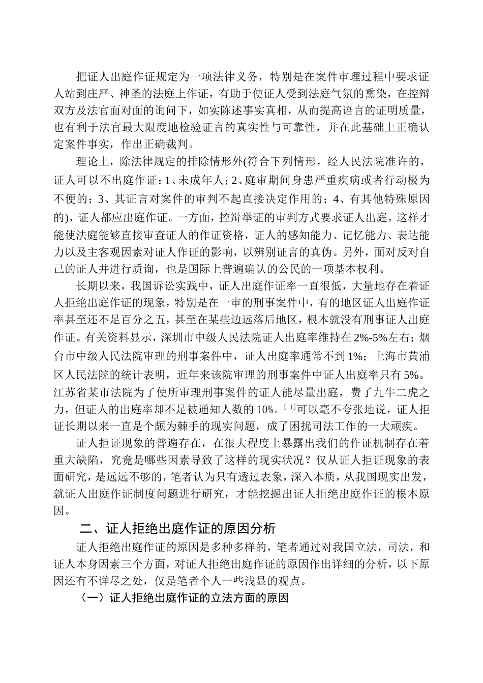 论证人出庭作证难的原因及对策分析研究 法学专业_第2页