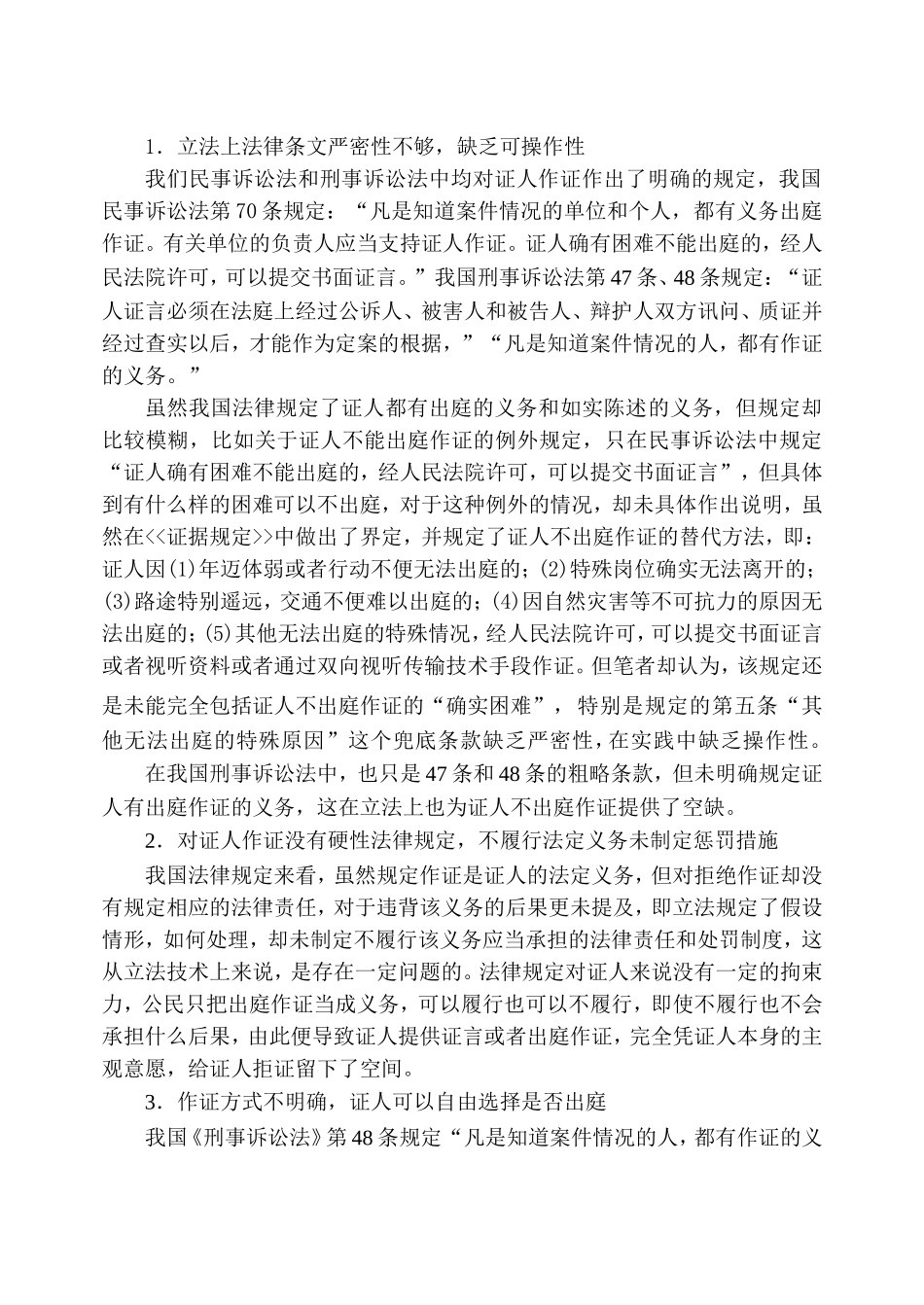 论证人出庭作证难的原因及对策分析研究 法学专业_第3页