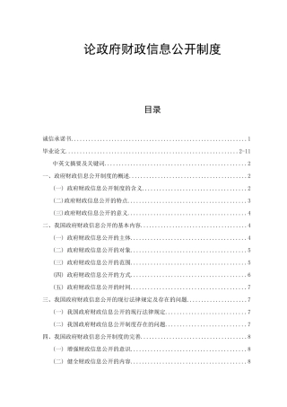 论政府财政信息公开制度分析研究  行政管理专业
