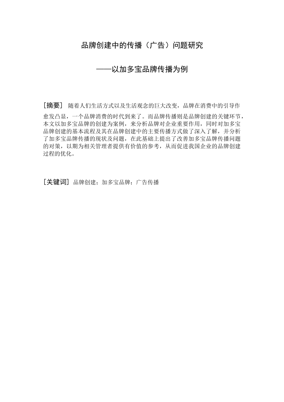 品牌创建中的传播（广告）问题研究分析以加多宝为例  工商管理专业_第1页