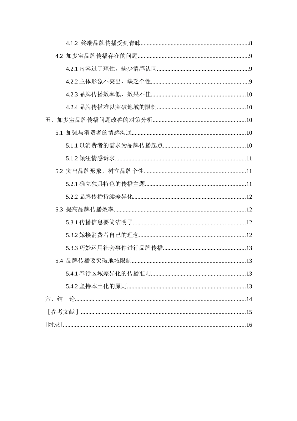 品牌创建中的传播（广告）问题研究分析以加多宝为例  工商管理专业_第3页