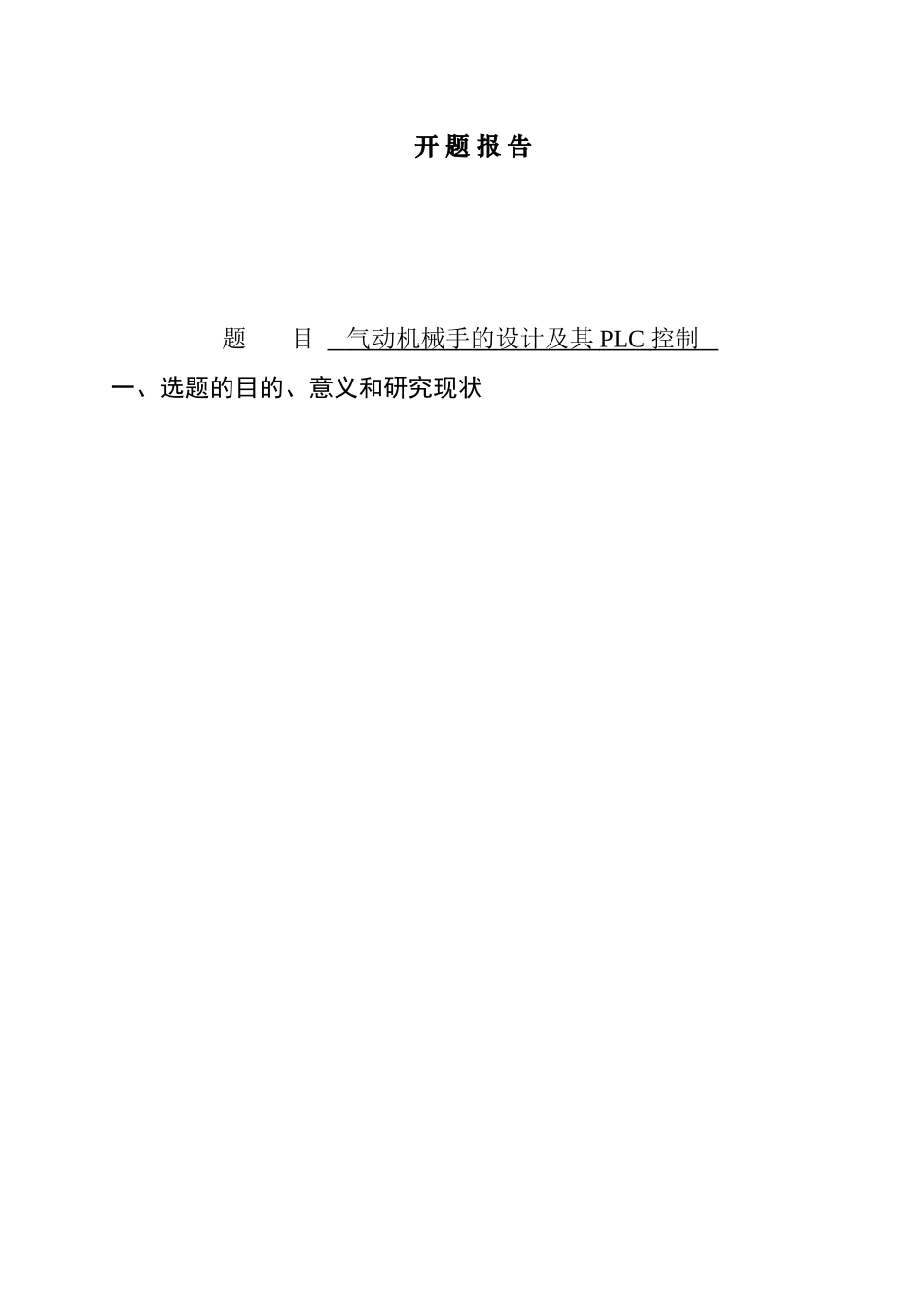 气动机械手的设计及其PLC控制设计和实现 开题报告_第1页