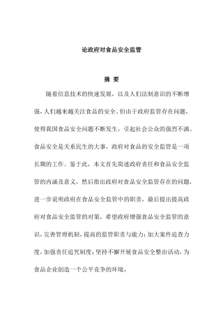论政府对食品安全监管分析研究  行政管理专业