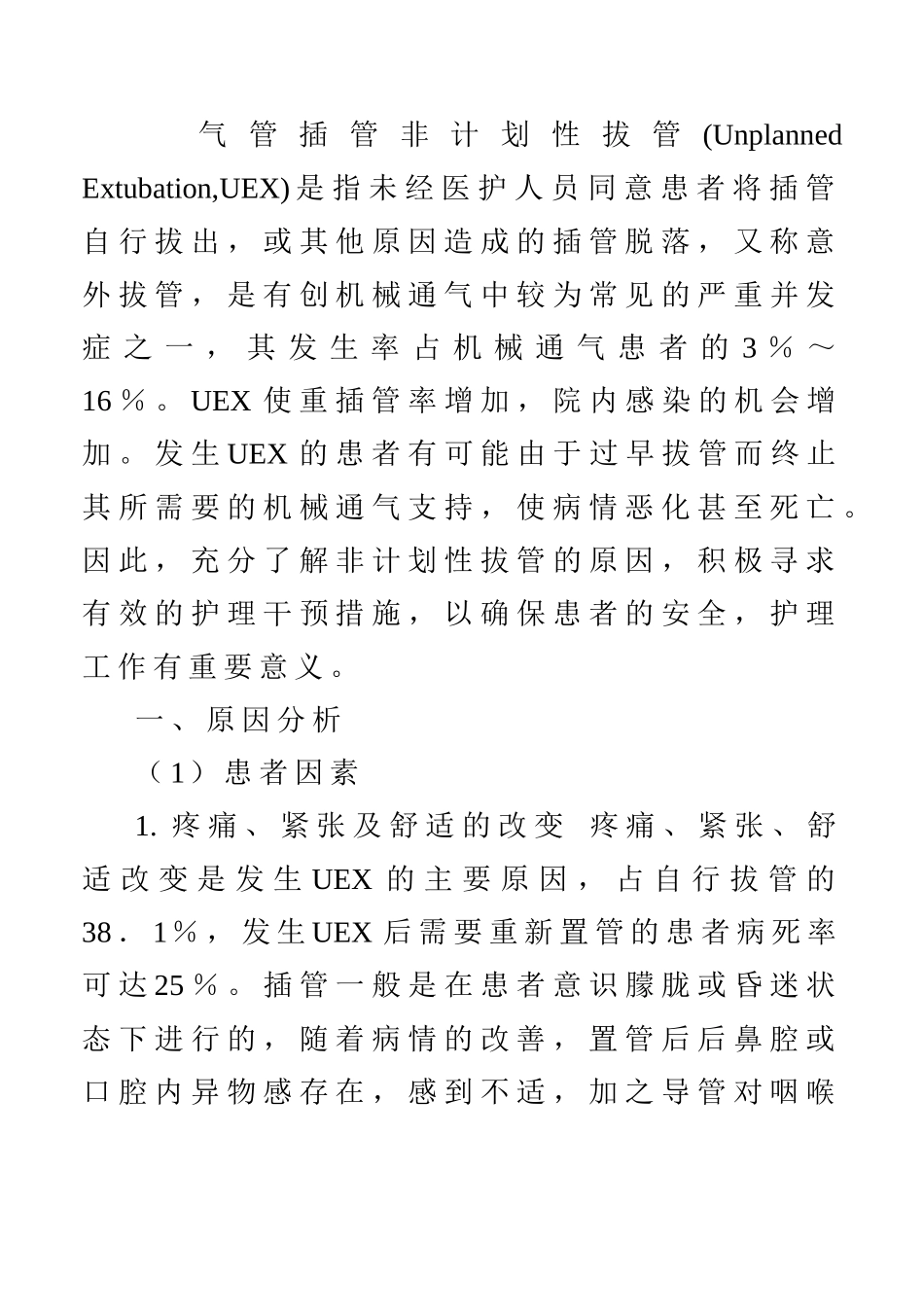 气管插管非计划拔管原因分析及对策分析研究  临床医学专业_第1页