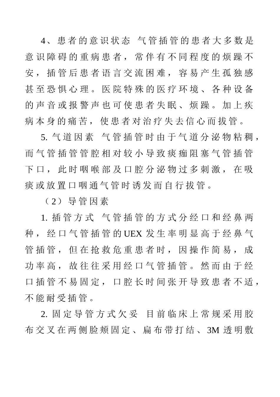 气管插管非计划拔管原因分析及对策分析研究  临床医学专业_第3页