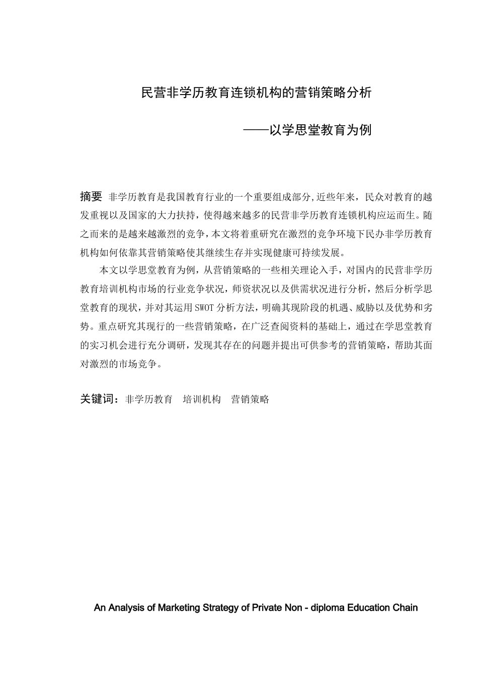 民营非学历教育连锁机构的营销策略分析研究以学思堂教育为例  教育教学专业_第1页