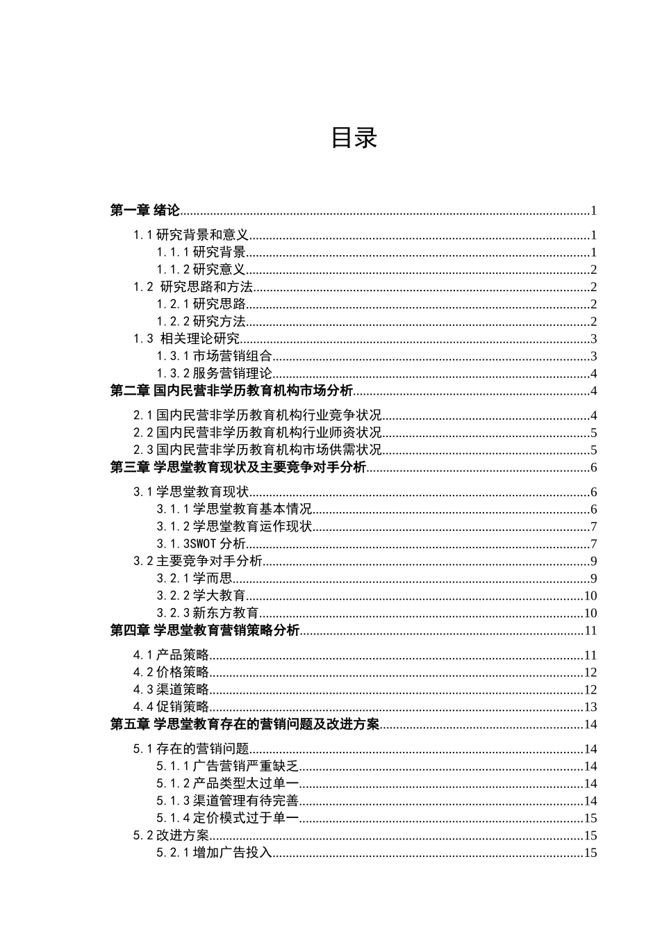 民营非学历教育连锁机构的营销策略分析研究以学思堂教育为例  教育教学专业_第3页