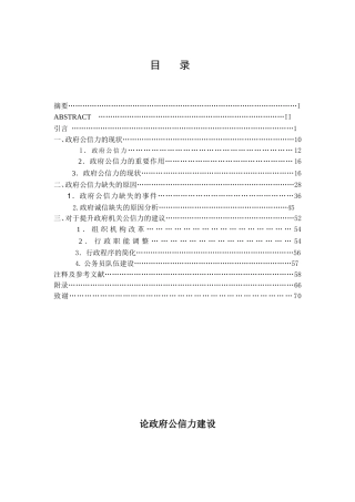 论政府公信力建设分析研究  行政管理专业