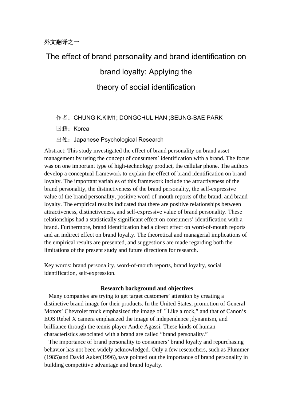 品牌对消费者的影响分析研究  文献翻译_第1页