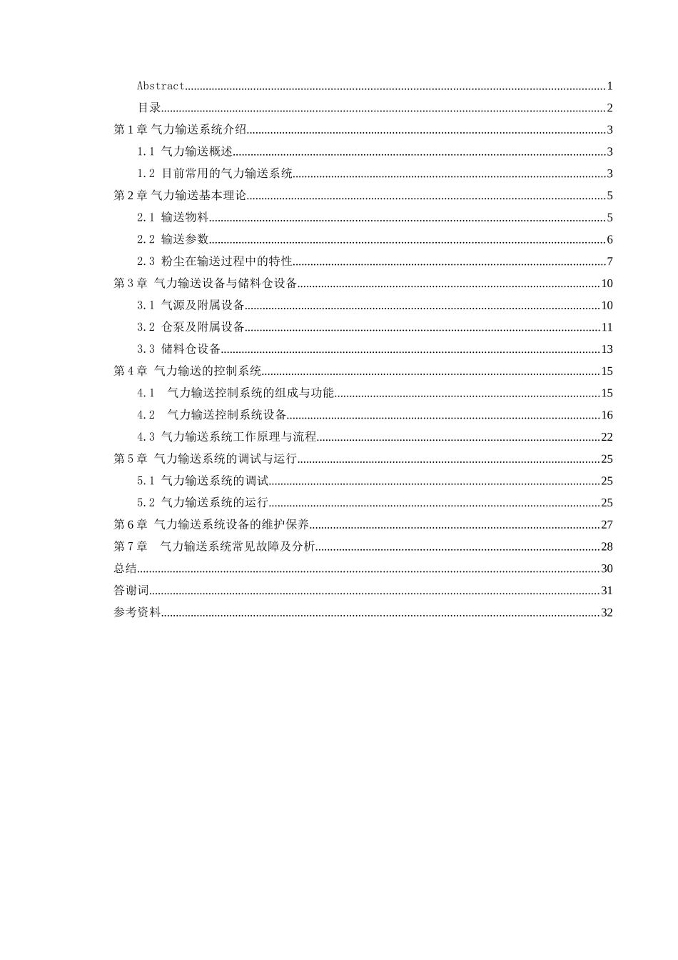 气力输送系统分析与维护分析研究 电气工程管理专业_第2页