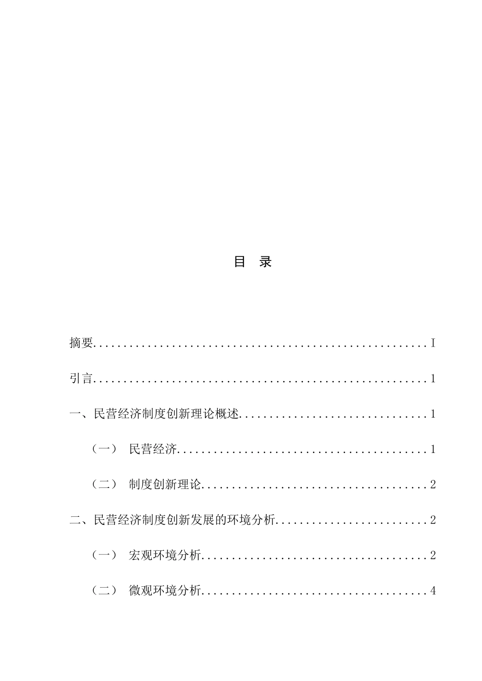 民营经济的制度创新分析研究 工商管理专业_第2页
