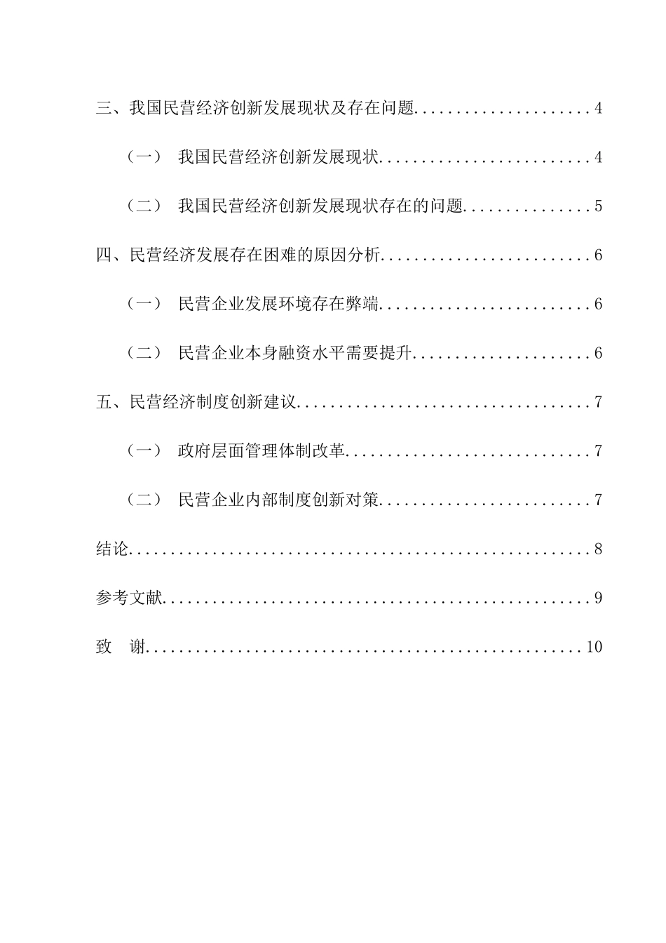 民营经济的制度创新分析研究 工商管理专业_第3页