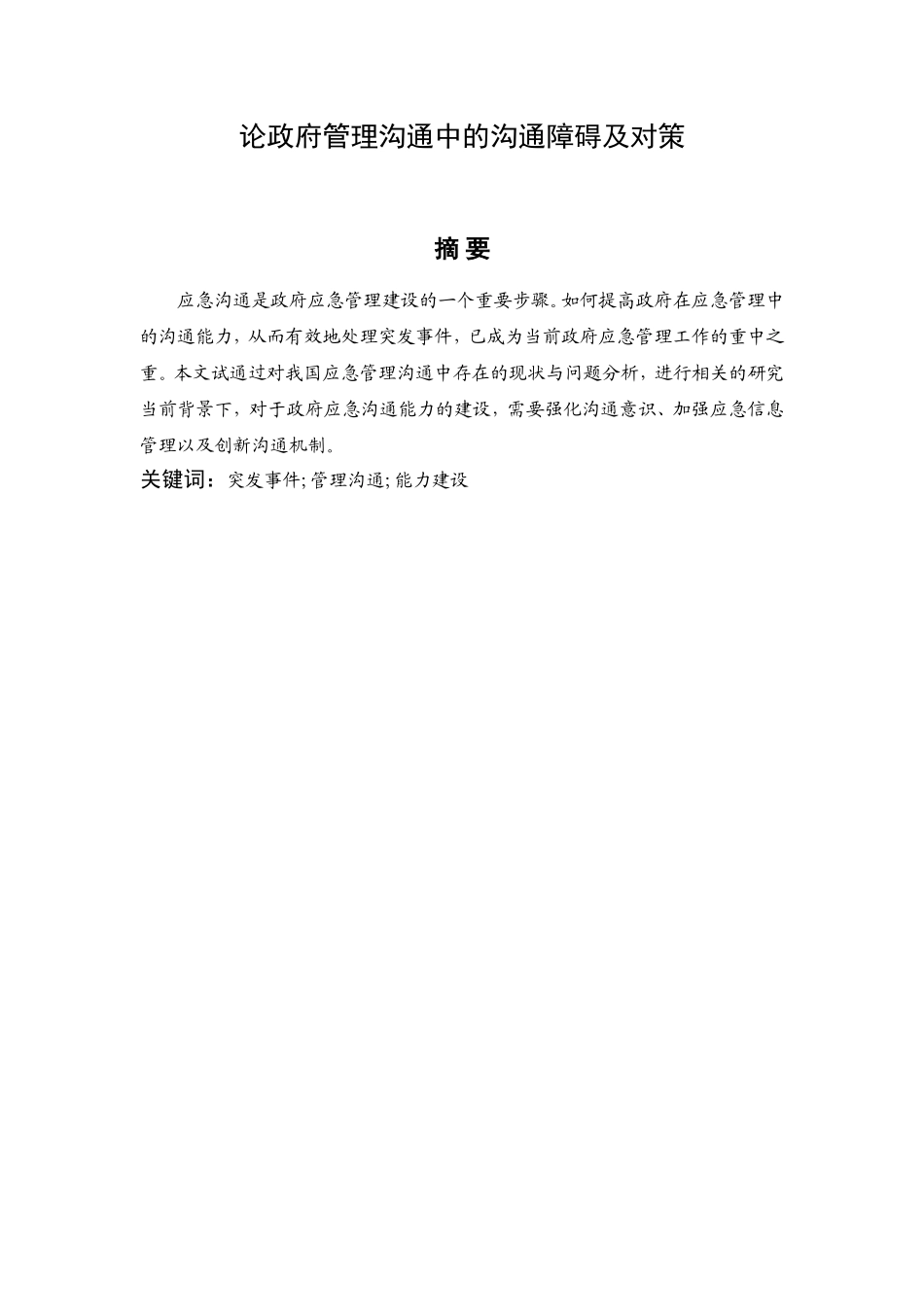 论政府管理沟通中的沟通障碍及对策分析研究  行政管理专业_第2页