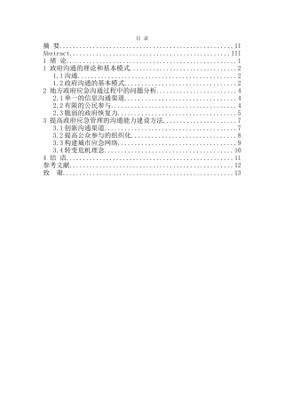 论政府管理沟通中的沟通障碍及对策分析研究  行政管理专业